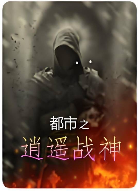 都市之逍遥战神（扑街专业户著网络小说）