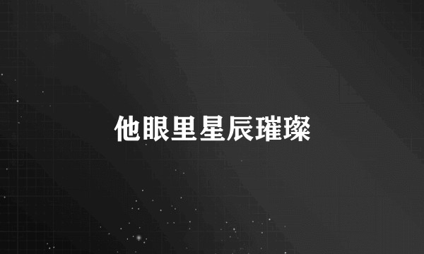 他眼里星辰璀璨