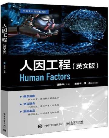 人因工程（2021年电子工业出版社出版的图书）