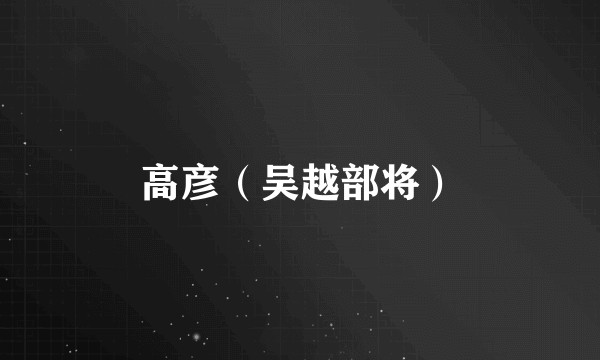 高彦（吴越部将）