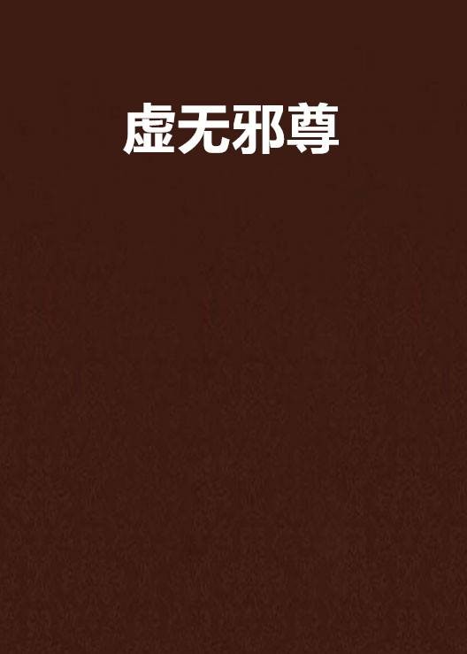 虚无邪尊