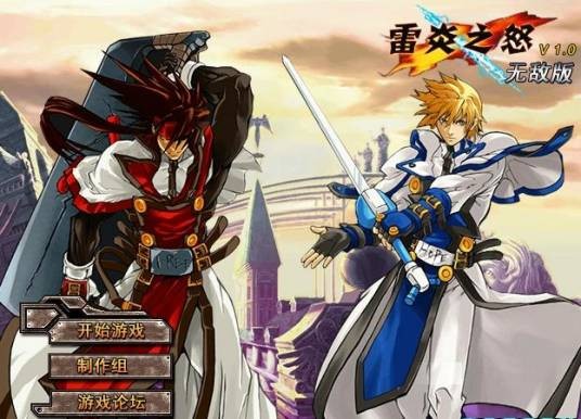 雷炎之怒1.0无敌版