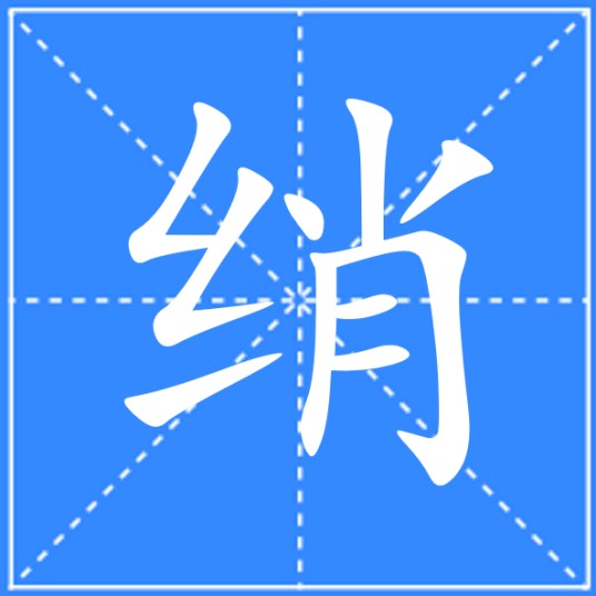 绡
