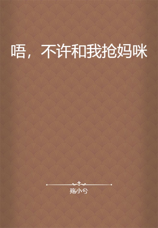 唔，不许和我抢妈咪