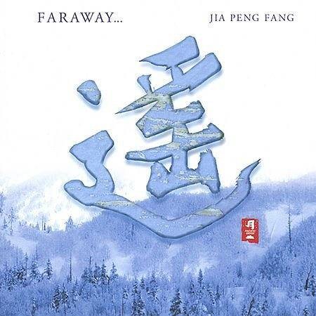 睡莲（贾鹏芳演奏的二胡曲）
