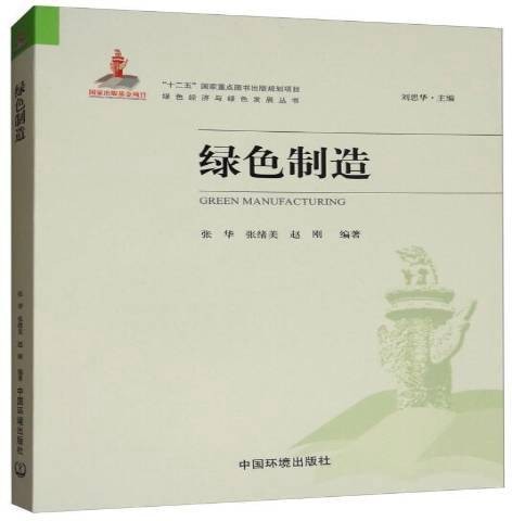绿色制造(2017年中国环境出版社出版的图书)