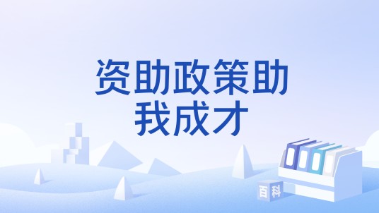 资助政策助我成才