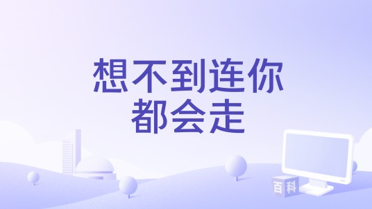 想不到连你都会走