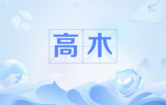 高木（日本常见姓氏）