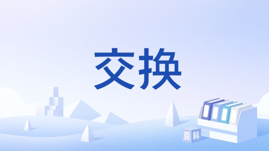 交换（经济学术语）