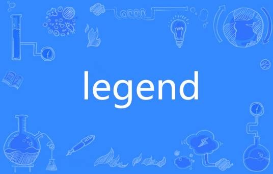 LEGEND（英语单词）