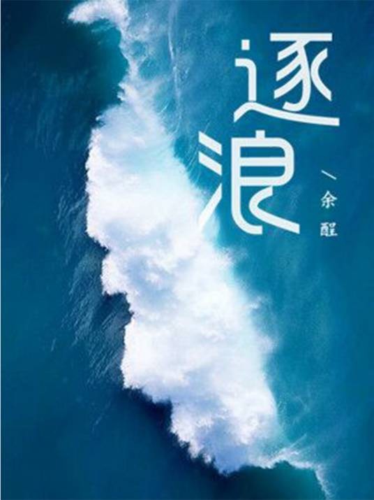 逐浪（余酲创作的现代都市虐恋小说）