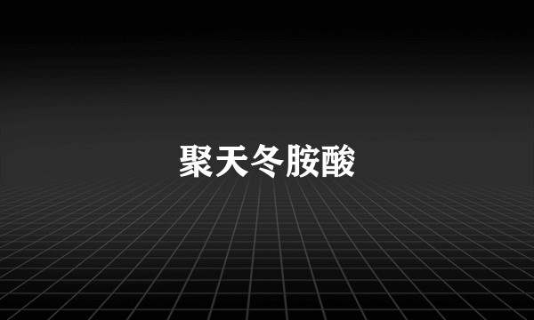 聚天冬胺酸