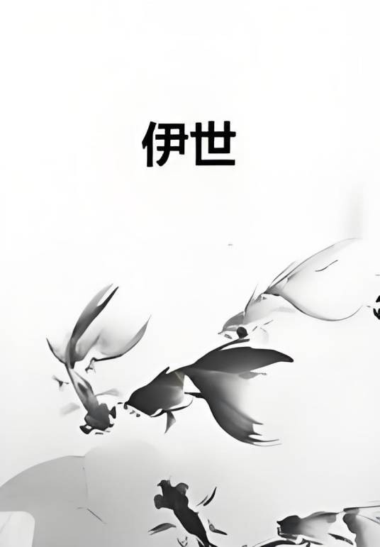伊世