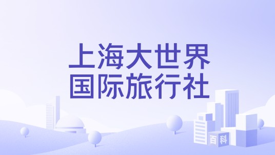 上海大世界国际旅行社