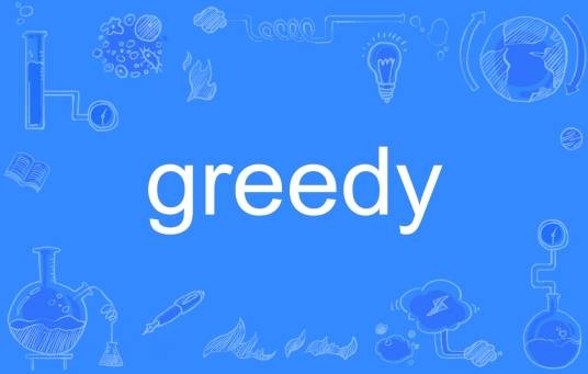 Greedy（英文单词）