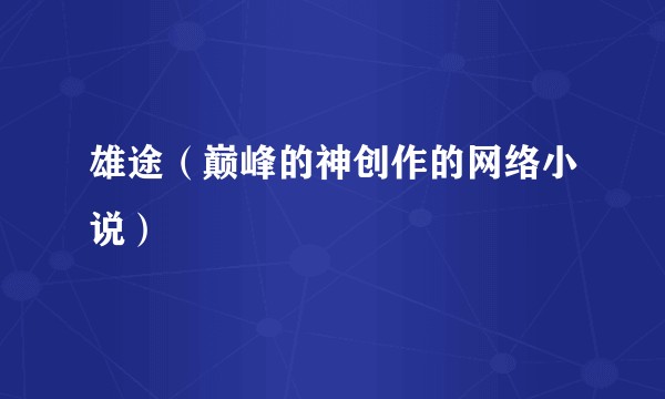 雄途（巅峰的神创作的网络小说）