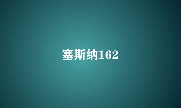 塞斯纳162