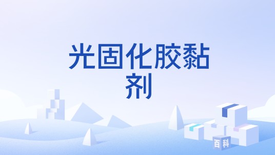 光固化胶黏剂