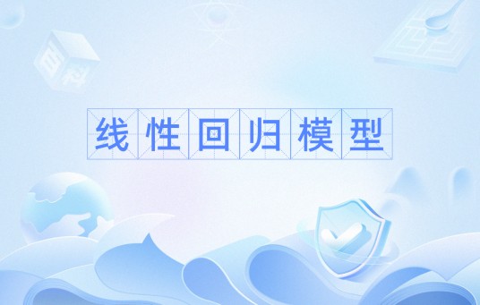 线性回归模型