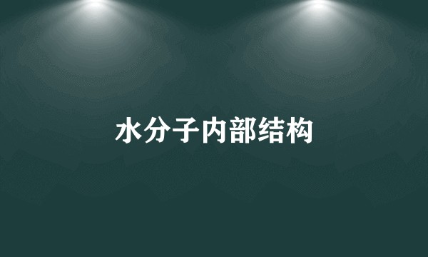 水分子内部结构