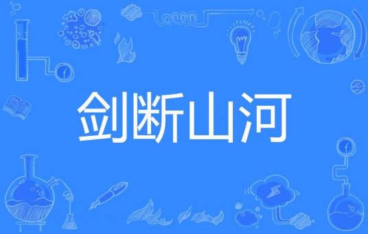 剑断山河