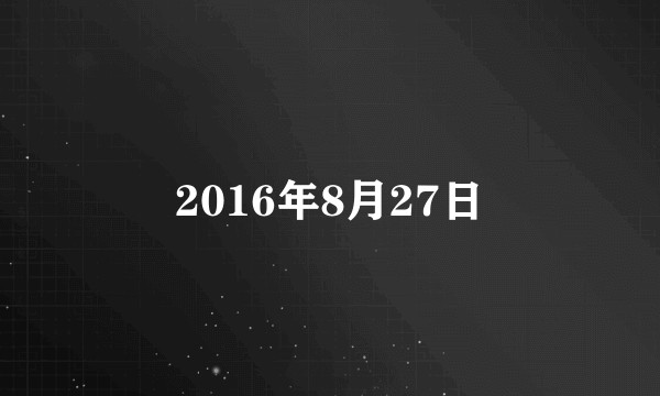 2016年8月27日