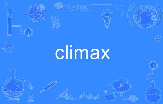 climax(英语单词)