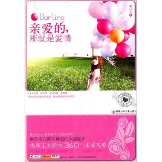 亲爱的,那就是爱情(2011年湖南少儿出版社出版的图书)