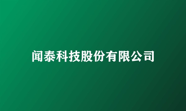 闻泰科技股份有限公司