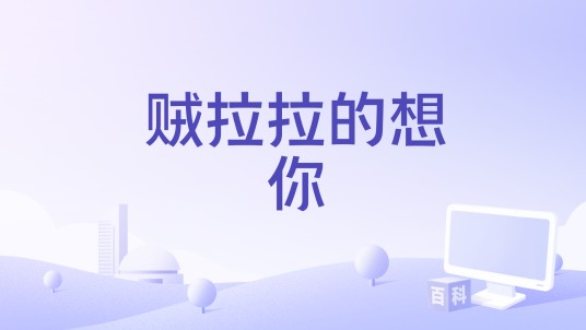 贼拉拉的想你