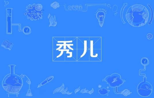 秀儿（网络流行词）