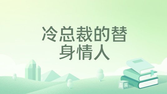 冷总裁的替身情人