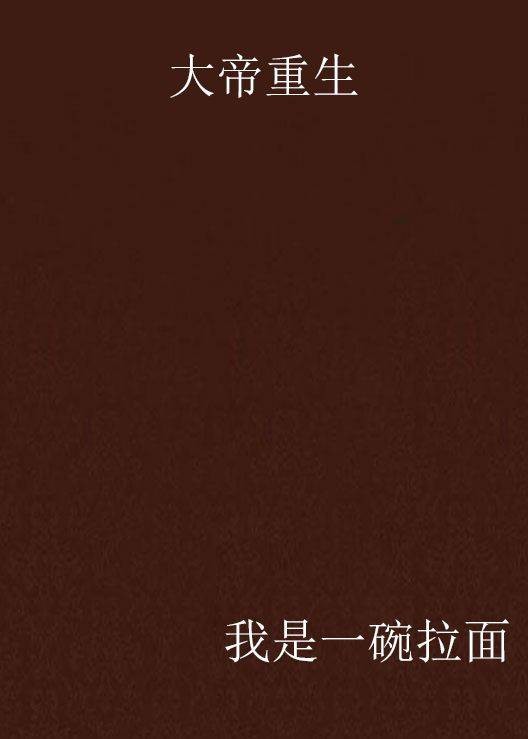 大帝重生