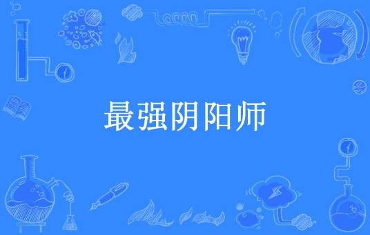 最强阴阳师（南国有枫所著小说）