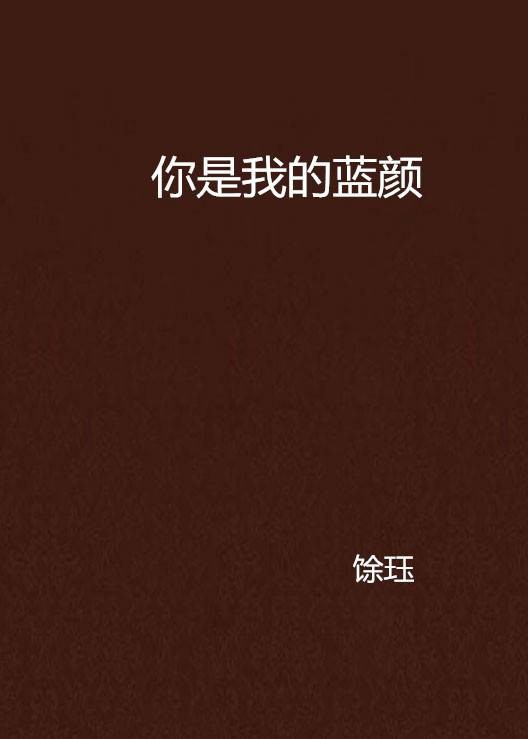 你是我的蓝颜(余珏创作的网络小说)