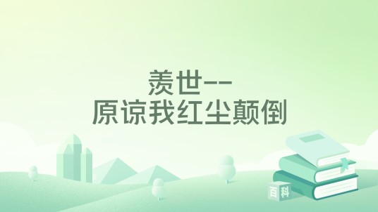 羡世--原谅我红尘颠倒