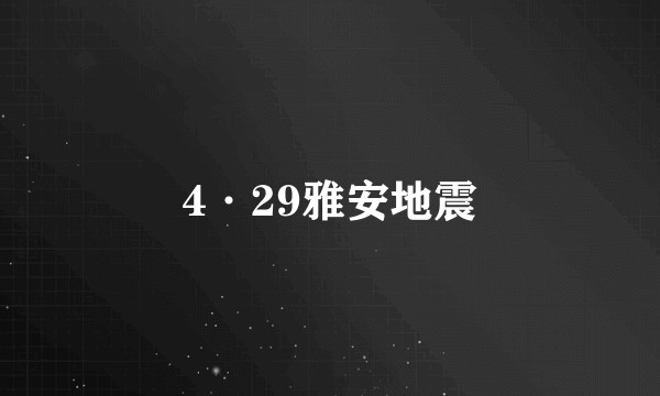 4·29雅安地震
