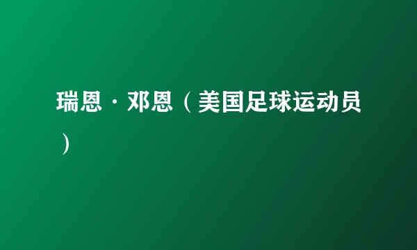 瑞恩·邓恩（美国足球运动员）
