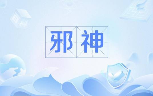 邪神（中国传统文化术语）