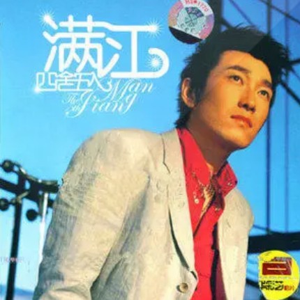 我们之间(满江演唱歌曲)
