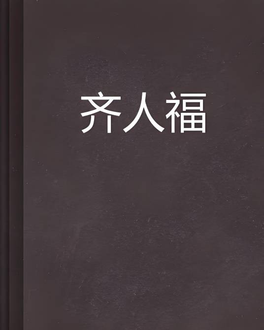 齐人福