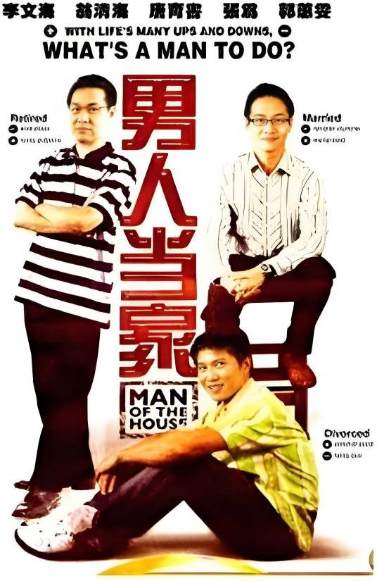男人当家