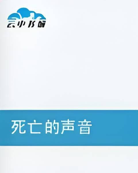 死亡的声音