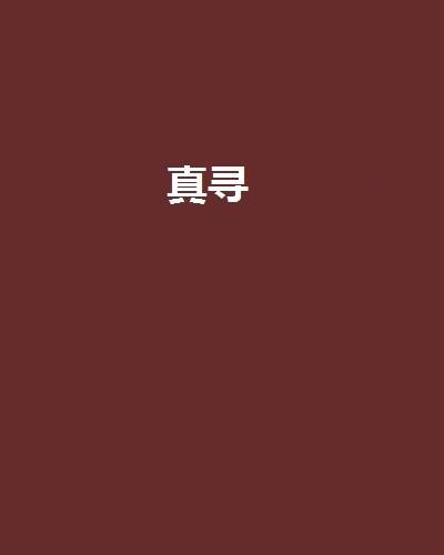 真寻（妖似非妖创作的网络小说）