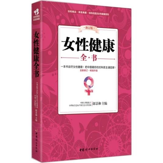 女性健康全书（2015年中国妇女出版社出版的图书）