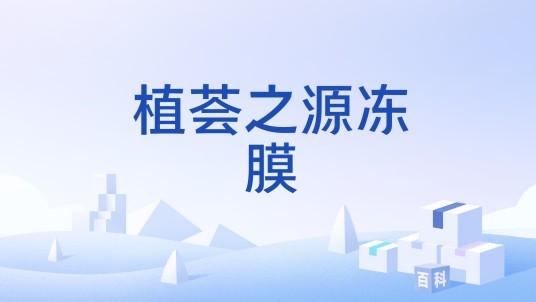 植荟之源冻膜