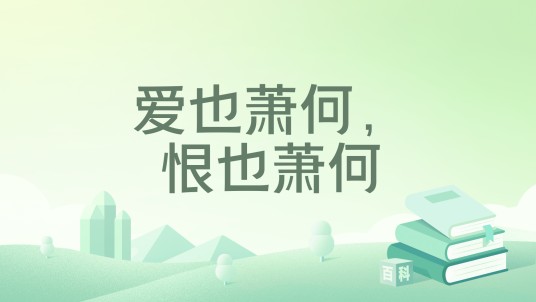 爱也萧何，恨也萧何