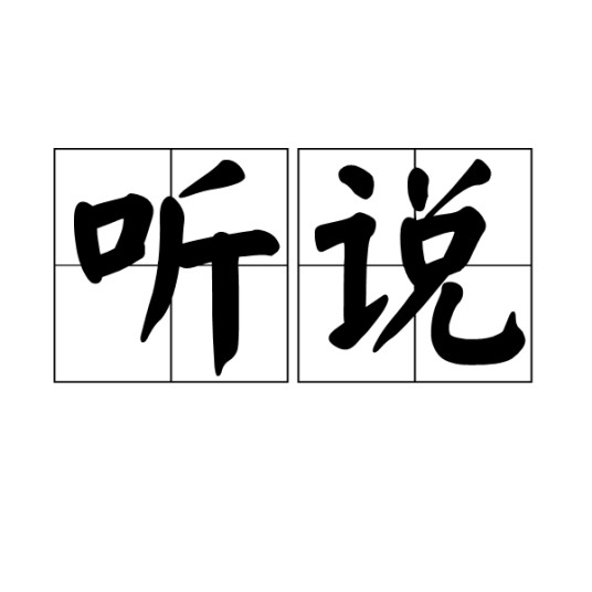 听说（汉语词语）