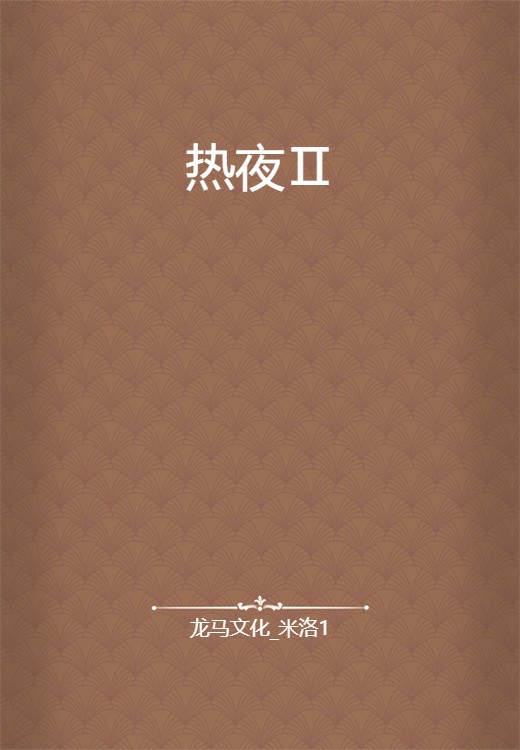 热夜Ⅱ